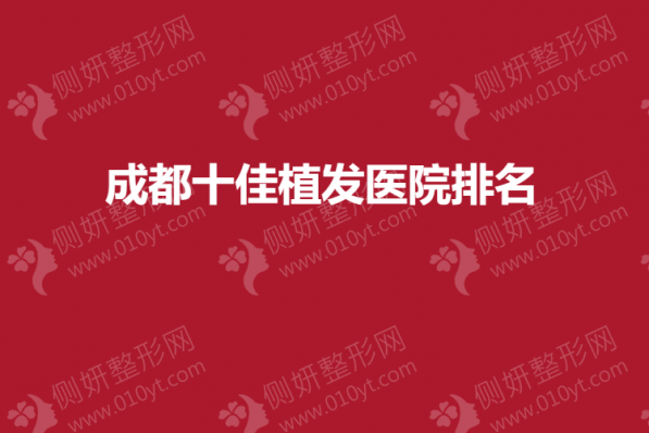 成都十佳植发医院排名
