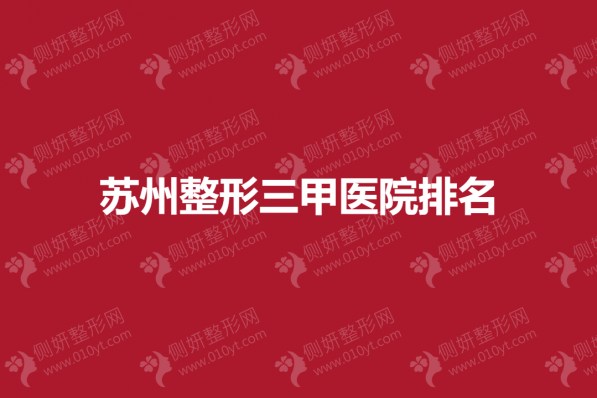 苏州整形三甲医院排名