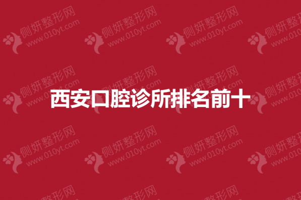 西安口腔诊所排名前十