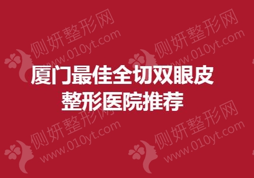 厦门最佳全切双眼皮整形医院推荐