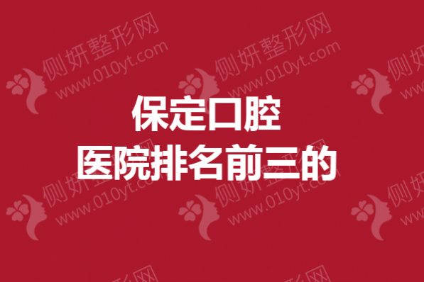 保定口腔医院排名前三的