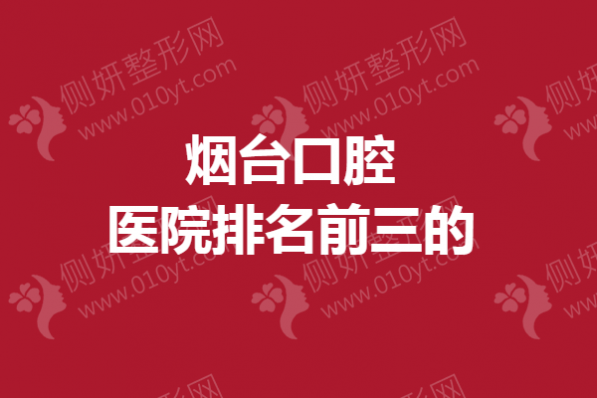 烟台口腔医院排名前三的