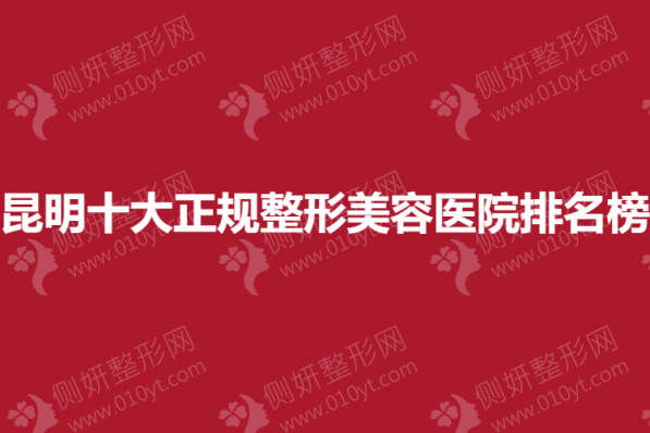 昆明十大正规整形美容医院排名榜单