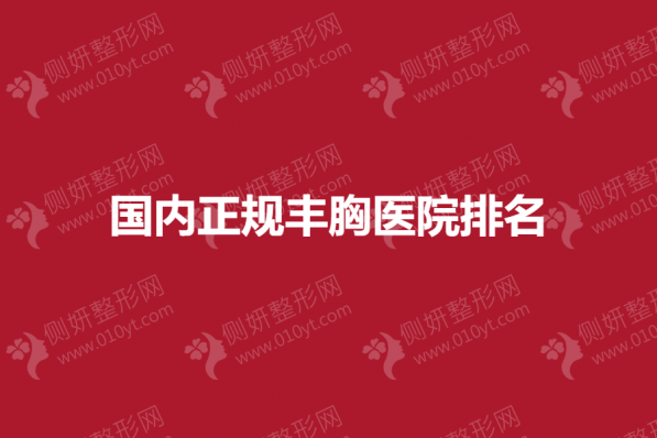 国内正规丰胸医院排名
