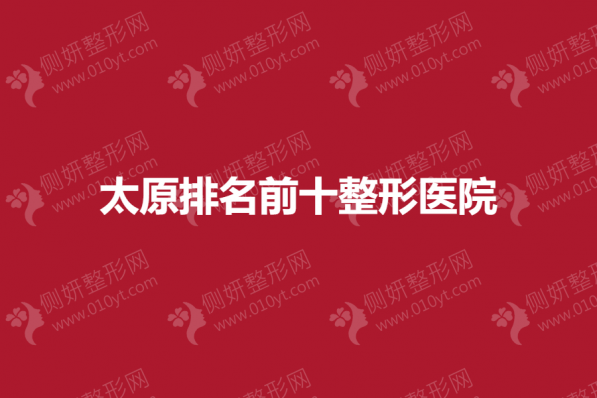太原排名前十整形美容医院
