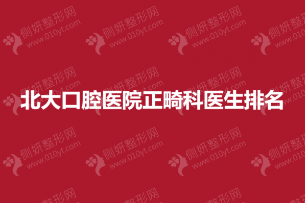 北大口腔医院正畸科医生排名