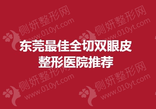 成都最佳全切双眼皮整形医院推荐