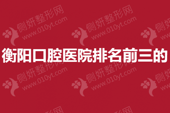 衡阳口腔医院排名前三的