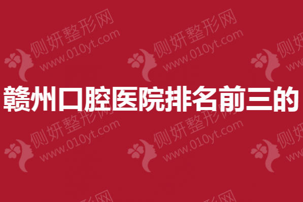 赣州口腔医院排名前三的