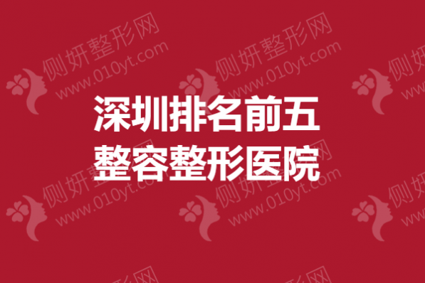 深圳排名前五整容整形医院