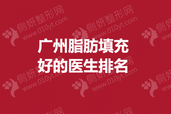 广州脂肪填充好的医生排名