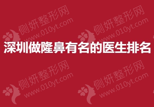 深圳做隆鼻有名的医生排名榜