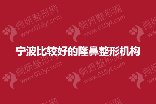 宁波比较好的隆鼻整形机构