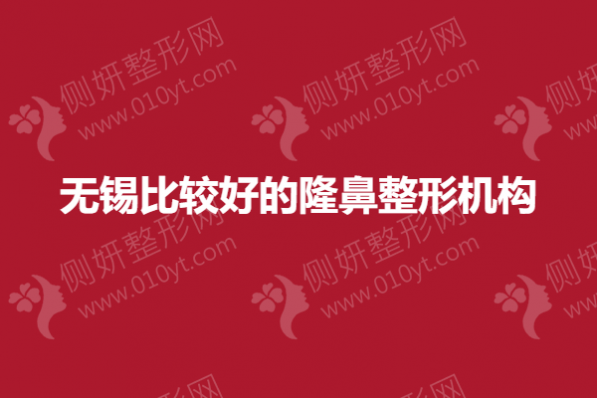 无锡比较好的隆鼻整形机构