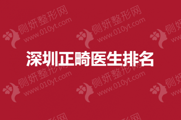 深圳正畸医生排名榜