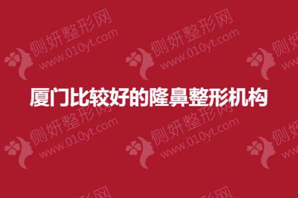 厦门比较好的隆鼻整形机构