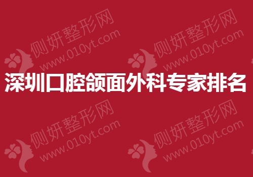 深圳口腔颌面外科专家排名