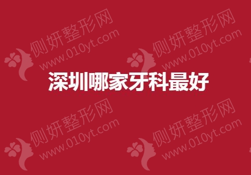 深圳哪家牙科最好