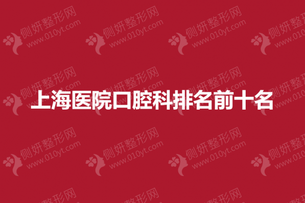 上海医院口腔科排名前十名