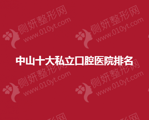 中山十大私立口腔医院排名榜