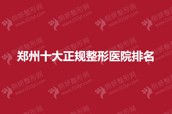 郑州十大正规整形医院排名榜