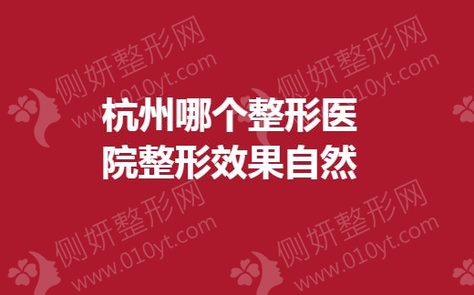 杭州哪个整形医院整形效果自然