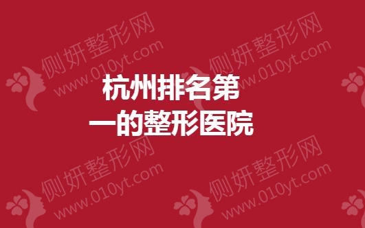 杭州排名第一的整形医院