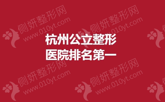 杭州公立整形医院排名第一