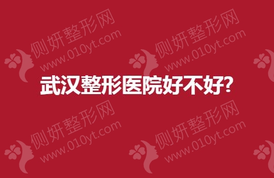 武汉整形医院好不好?