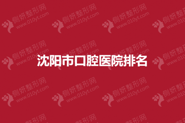 沈阳市口腔医院排名