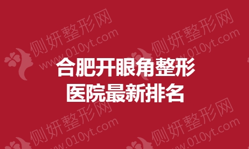 合肥开眼角整形医院最新排名