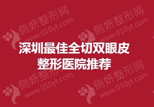 深圳最佳全切双眼皮整形医院推荐
