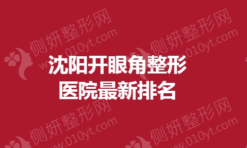沈阳开眼角整形医院最新排名