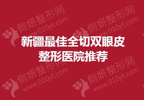 新疆最佳全切双眼皮整形医院推荐