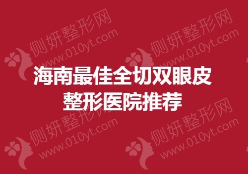 海南最佳全切双眼皮整形医院推荐