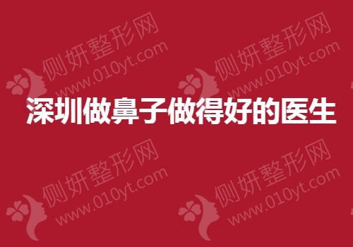 深圳做鼻子做得好的医生