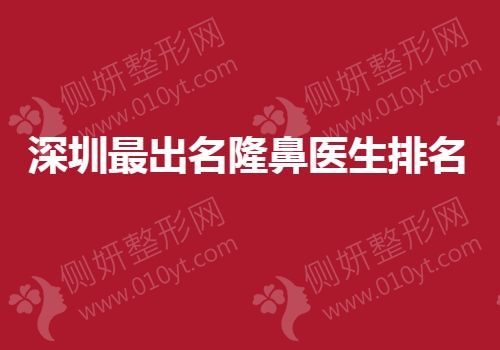深圳最出名隆鼻医生排名