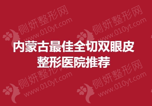 内蒙古最佳全切双眼皮整形医院推荐