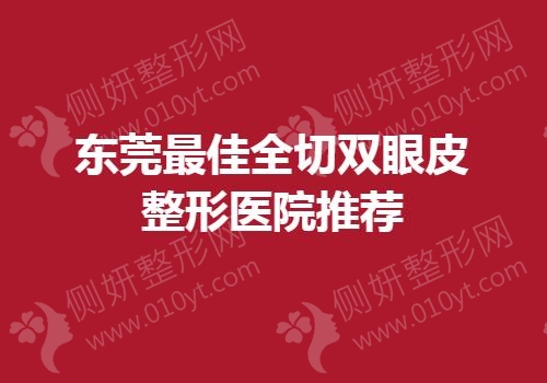 东莞最佳全切双眼皮整形医院推荐