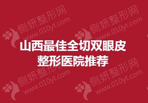 山西最佳全切双眼皮整形医院推荐