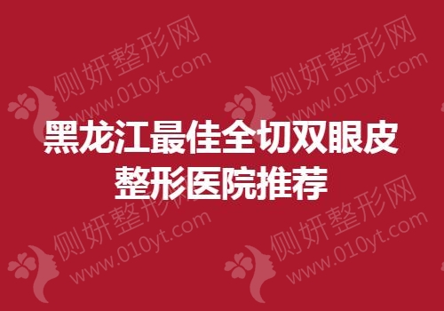 黑龙江最佳全切双眼皮整形医院推荐