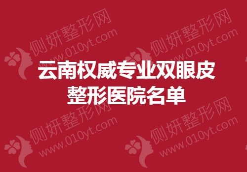 云南权威专业双眼皮整形医院名单