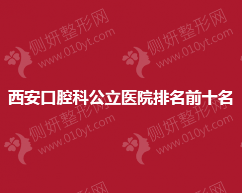 西安口腔科公立医院排名前十名