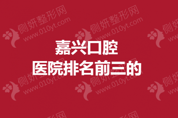 嘉兴口腔医院排名前三的