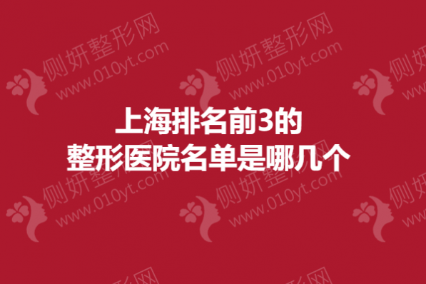 上海排名前3的整形医院名单是哪几个