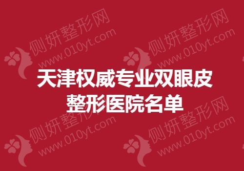 天津权威专业双眼皮整形医院名单