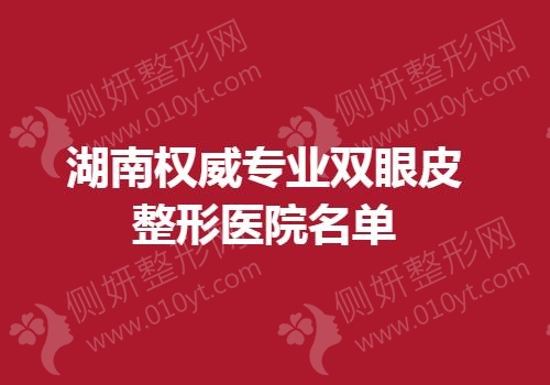 湖南权威专业双眼皮整形医院名单