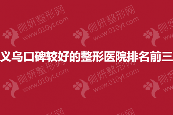 义乌口碑较好的整形医院排名前三
