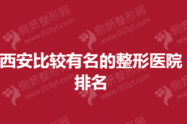 西安比较有名的整形医院排名榜