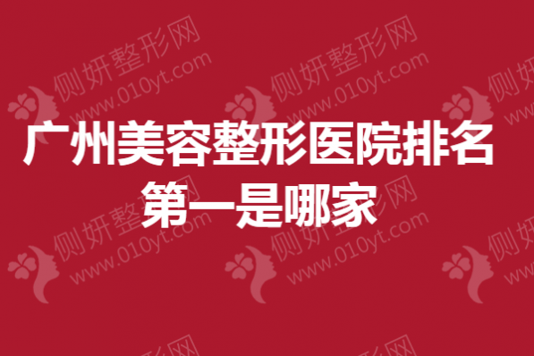 广州美容整形医院排名第一是哪家